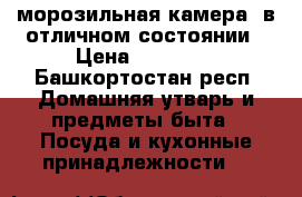 морозильная камера .в отличном состоянии › Цена ­ 15 000 - Башкортостан респ. Домашняя утварь и предметы быта » Посуда и кухонные принадлежности   